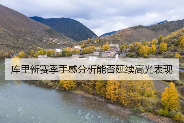 库里新赛季手感分析能否延续高光表现