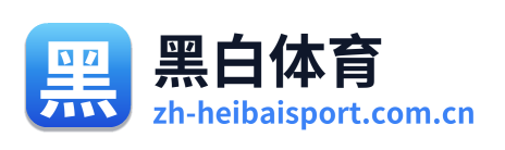 黑白体育